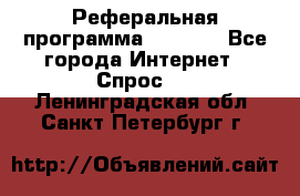 Реферальная программа Admitad - Все города Интернет » Спрос   . Ленинградская обл.,Санкт-Петербург г.